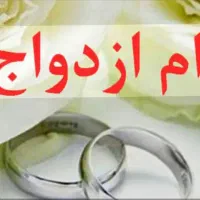 تسهیلات ازدواج