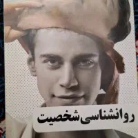 روانشناسی شخصیت|کتاب و مجله آموزشی|تهران, شوش|دیوار