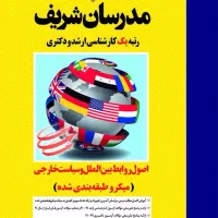 علوم سیاسی و روابط بین الملل مدرسان شریف|کتاب و مجله آموزشی|تهران, استاد معین|دیوار