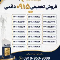 0915-350-5901صفر پک با قیمتی ویژه