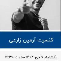 بلیط کنسرت ارمین زارعی ۱ عدد