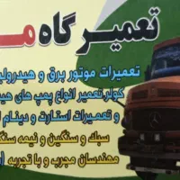 باطریساز ، (سیمکش) و مکانیک تمامی ماشین آلات