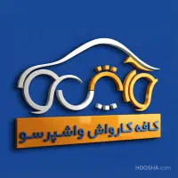 استخدام نیروی آقا و خانم در کارواش|استخدام خدمات فروشگاه و رستوران|خمین, |دیوار