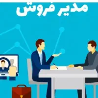 استخدام مدیر فروش