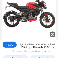 موتور ان اس 160