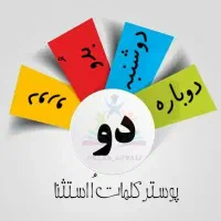 تدریس خصوصی پایه اول و دوم|خدمات آموزشی|زابل, |دیوار