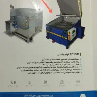 دستگاه قطعه‌شوی صنعتی بهساز ماشین|ماشین‌آلات صنعتی|زابل, |دیوار