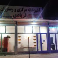 غذاخوری فریادی|خوردنی و آشامیدنی|سراب, |دیوار