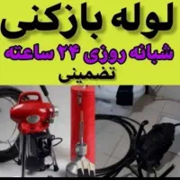لوله بازکن*فنرزن فردیس اندیشه ملارد مارلیک سراسیاب