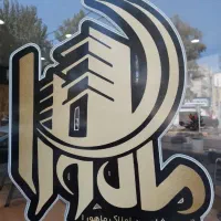 رهن-135-متر-3-خواب-مخابرات