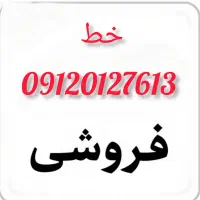 سیم کارت و خط دائمی  تهران کد صفر