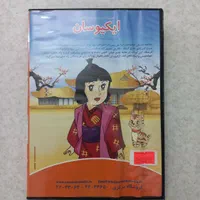 سی دی کارتن ایکیوسان|فیلم و موسیقی|تهران, نارمک|دیوار