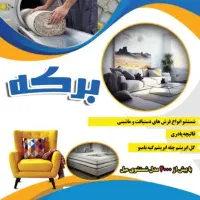 قالیشویی مبلشویی برکه شستشو  تخصصی ماشینی دست‌باف