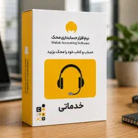 نرم افزار حسابداری محک ویژه لوازم خانگی شوش|خدمات مالی، حقوقی و اداری|تهران, شوش (باغ آذری)|دیوار