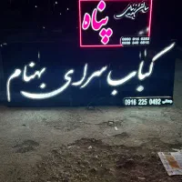 تابلو سازی حاتمی ابتدای جاده سیاسرد|خدمات پیشه و مهارت|بروجن, |دیوار