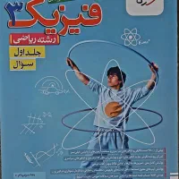 کتاب کنکور تست فیزیک رشته ریاضی