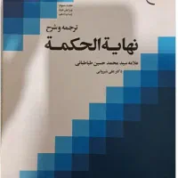 نهایه الحکمه (ترجمه و شرح) جلد سوم