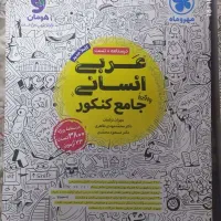 کتاب کنکور انسانی|کتاب و مجله آموزشی|قم, مجیدیه|دیوار