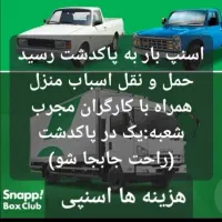 اثاثیه خاورنیسان وانت مبلی کارگرخالی باربری پاکدشت|خدمات حمل و نقل|پاکدشت, پاکدشت (مامازند)|دیوار