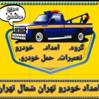 امداد خودرو تجریش ولنجک صدرارتش مدرس چمران بابایی