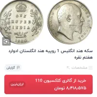 فروش سکه|کلکسیون سکه، تمبر، اسکناس|بم, |دیوار