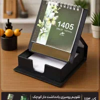 تقویم رومیزی 1405 جای یادداشت پلاک و حک تبلیغاتی
