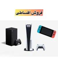 فروش اقساطی و شرایطی انواع کنسول بازی