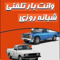 حمل بار وانت اریسان باربری حمل ونقل همه نقاط