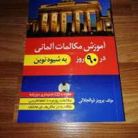 آموزش مکالمات آلمانی در 90 روز