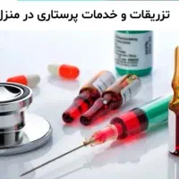 تزریقات درمنزل