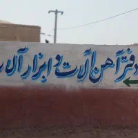 ابزار نو و آهن‌آلات دسته دوم