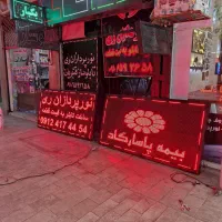 تابلوروان تابلوثابت