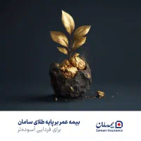 طرح جدید بیمه عمر طلا سامان