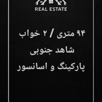 ۹۴ متری / پارکینگ دار / شاهد جنوبی