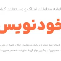 ثبت اجاره نامه خانه بدون دردسر