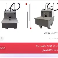 دستگاه تسویه روغن ktp|کافیشاپ و رستوران|بهارستان, |دیوار