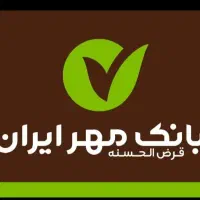 وام بانک مهرایران