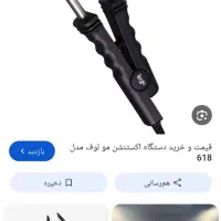 دستگاه استیشن مو