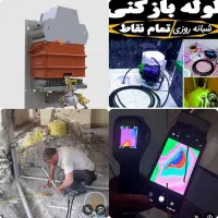 لوله بازکنی/نشتیابی/لوله کشی/نشتیاب