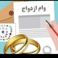 وام ازدواج 700 و300میلیونی