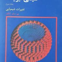 کتابهای تخصصی شیمی دانشگاه|کتاب و مجله آموزشی|تهران, تهرانپارس شرقی|دیوار