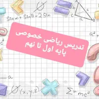 تدریس خصوصی ریاضی