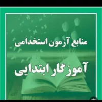 منابع آزمون وناخیرا معلمی