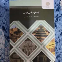 باستان شناسی ایران