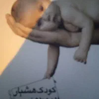 کتاب  کودک هشیار بپروریم