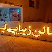 تابلو سالن زیبایی