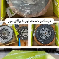 صفحه و دیسک  و کیت کلاچ والو سبز نقدی و چکی