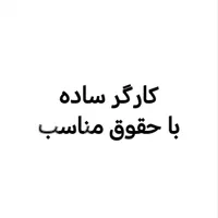 نیروی کار ساده