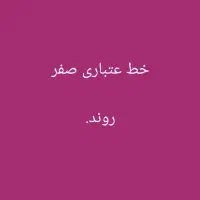 خط عتباری صفر روند.