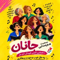 جمعیت همصدایی جانان
